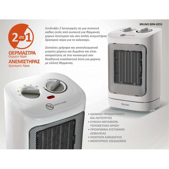 BRUNO κεραμικό αερόθερμο BRN-0255, 2000W, με θερμοστάτη/ανεμιστήρα/αυτόματη περιστροφή, λευκό
