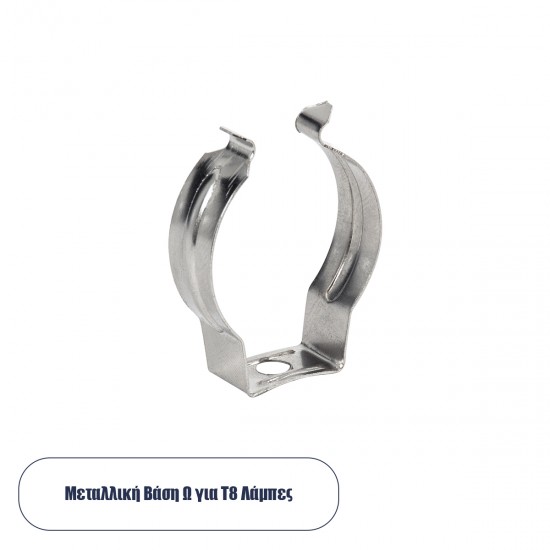 GLOBOSTAR® T8BASE 78949 Μεταλλικό Στήριγμα Τύπου Ωμέγα "Ω" για T8 Λάμπες - Μ2 x Π0.8 x Υ3cm
