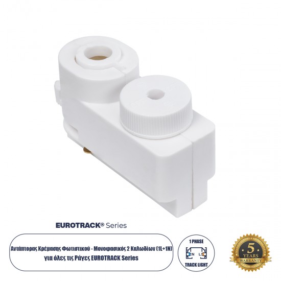 Globostar 2L-EUROTRACK 60856 Αντάπτορας Κρέμασης Φωτιστικού - Μονοφασικός 2 Καλωδίων για όλες τις Ράγες EUROTRACK AC 220-240V IP20 Μ7 x Π3 x Υ4cm - EUROTRACK® System 1L+1N - Θερμοπλαστικό - Λευκό - 5 Χρόνια Εγγύηση
